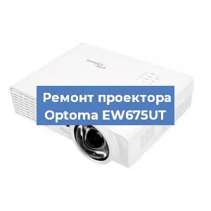 Замена блока питания на проекторе Optoma EW675UT в Волгограде